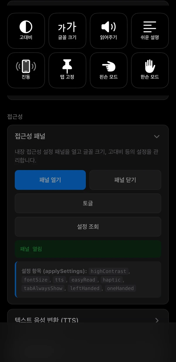Unveily 앱에서 열린 접근성 패널 (iOS) — 고대비, 글꼴 크기, 읽어주기, 쉬운 설명, 진동, 탭 고정, 왼손 모드, 한손 모드 컨트롤 그리드